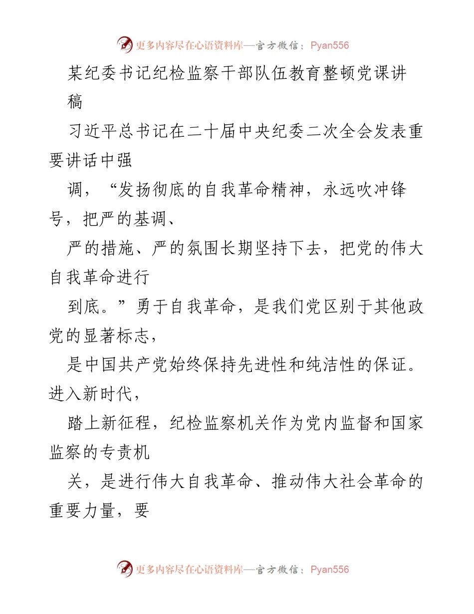 [发言] 党课 - 坚持自我革命精神，锻造纪检监察铁军.docx_第1页