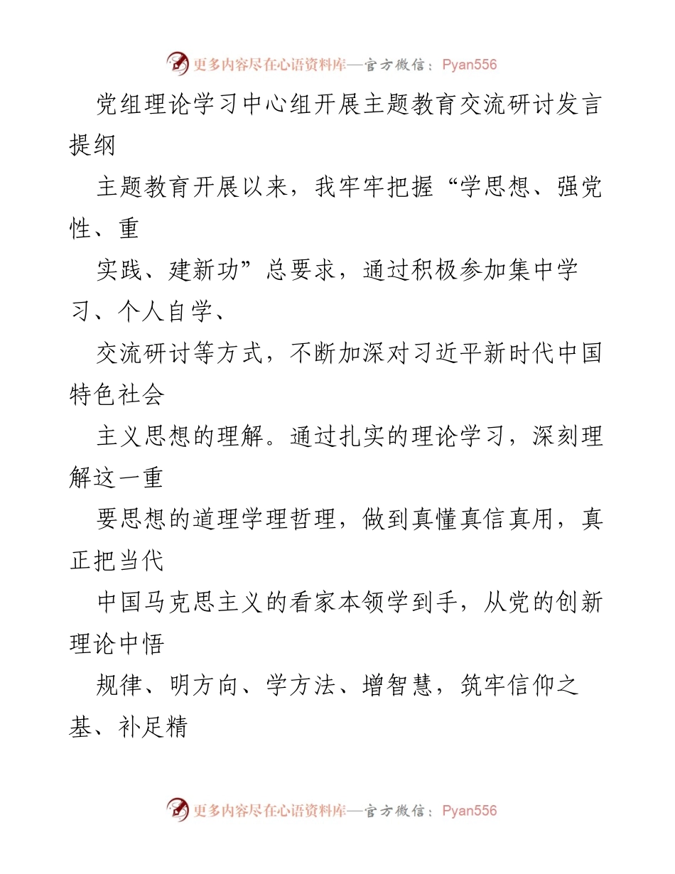 [发言] 党组理论学习中心组 - 深入学习习近平新时代中国特色社会主义思想，推动主题教育实践成果.docx_第1页
