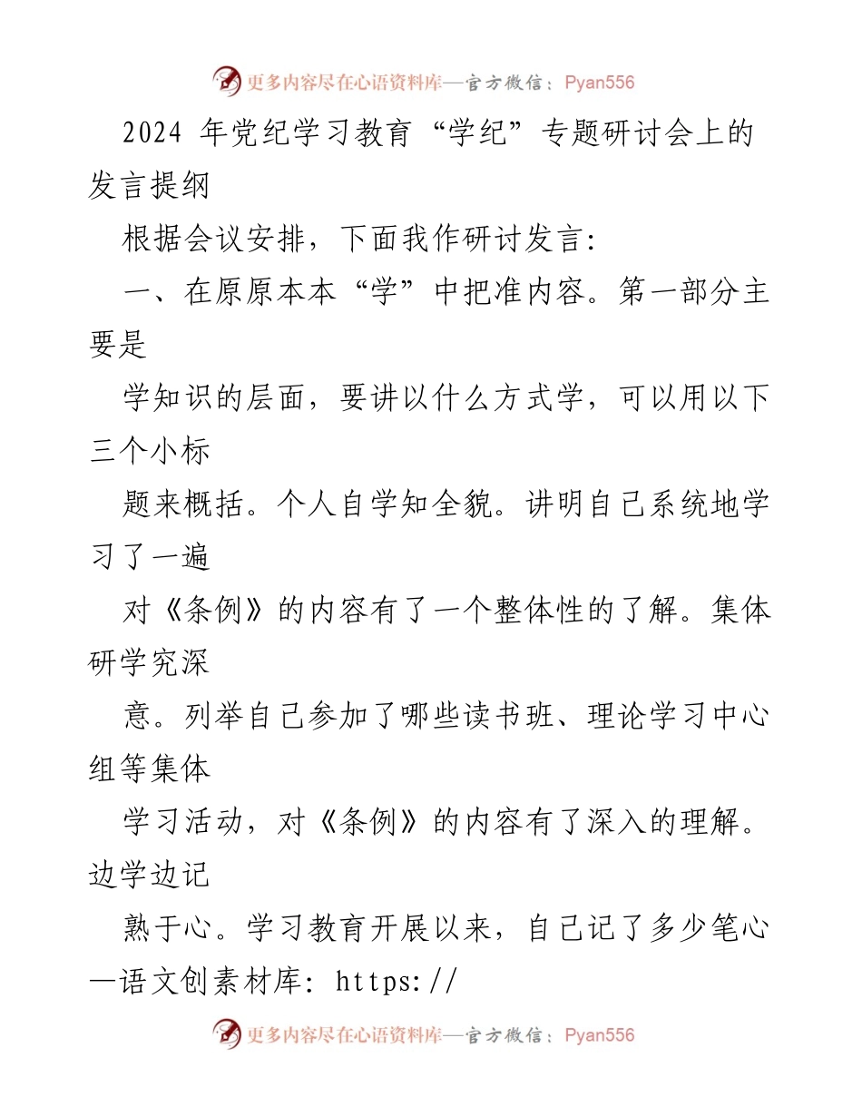 [发言] 党纪学习教育研讨会 - 深入学习《条例》：把握要义与廉洁自律.docx_第1页