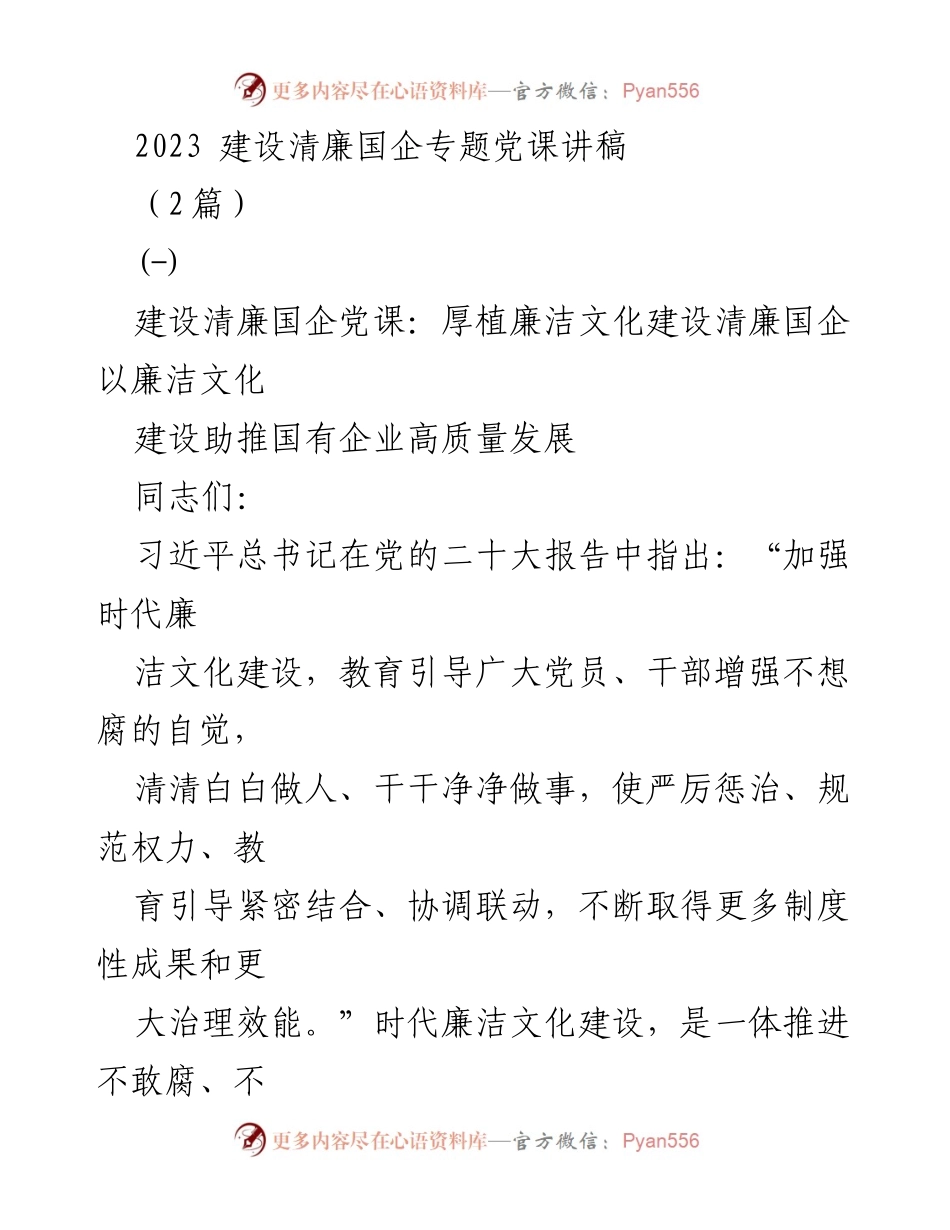 [发言] 党课 - 建设清廉国企，推动高质量发展.docx_第1页
