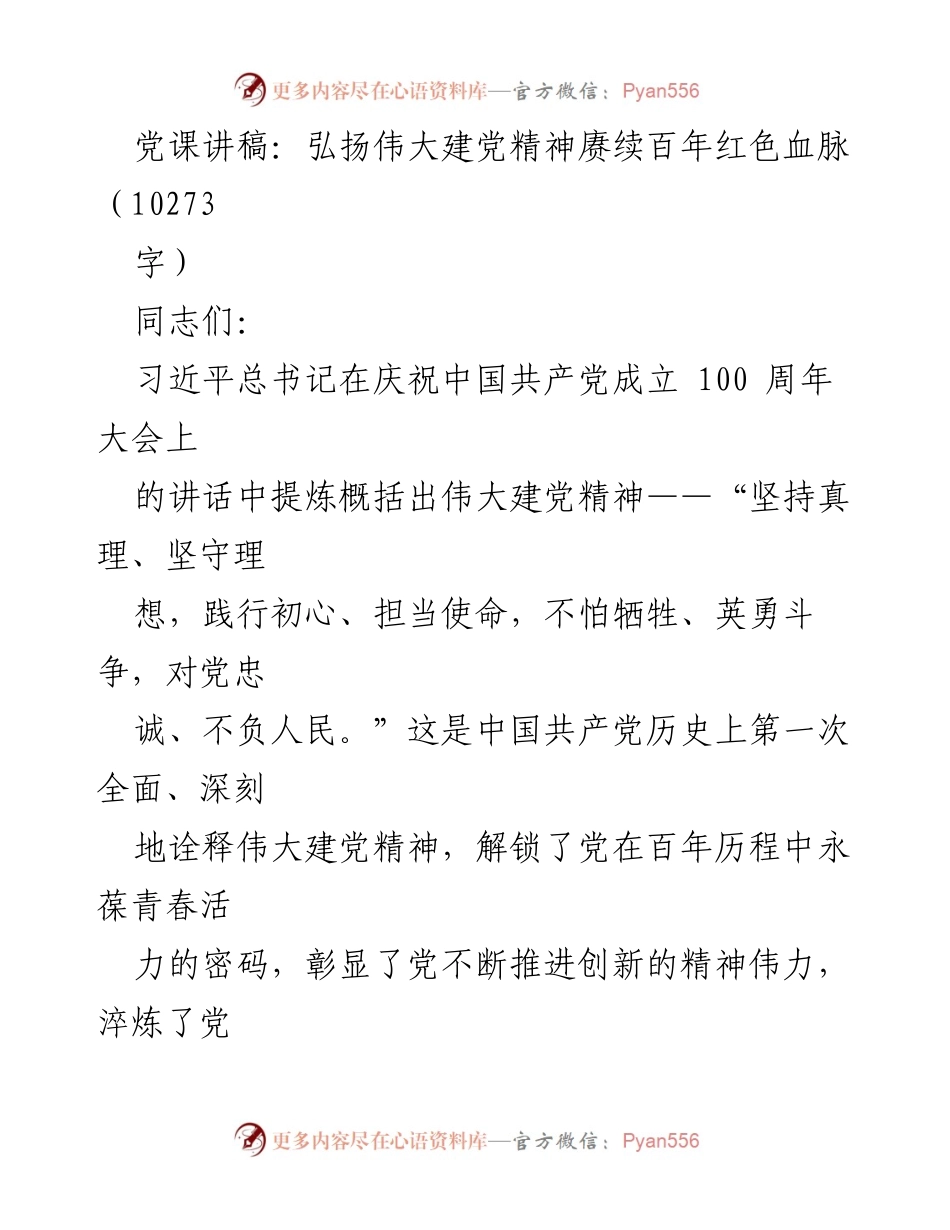 [发言] 党课 - 弘扬伟大建党精神，赓续百年红色血脉.docx_第1页
