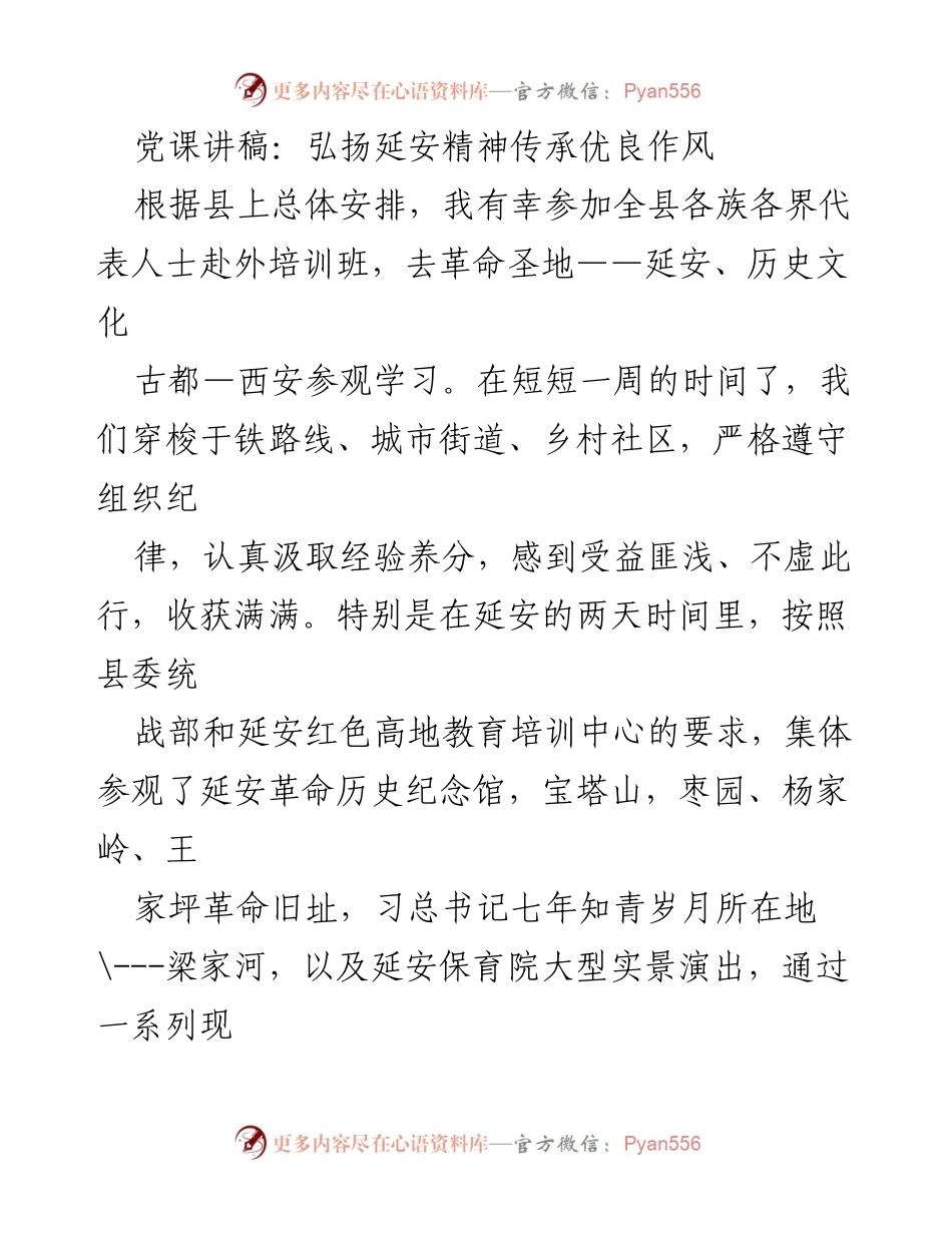 [发言] 党课 - 弘扬延安精神，传承优良作风.docx_第1页