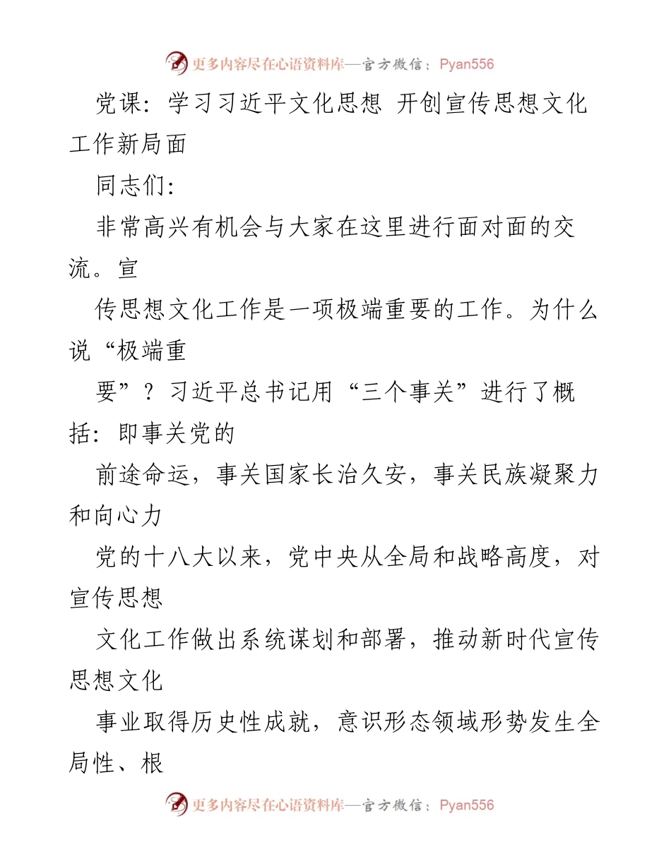 [发言] 党课 - 深入学习习近平文化思想，推动宣传思想文化工作新发展_2.docx_第1页