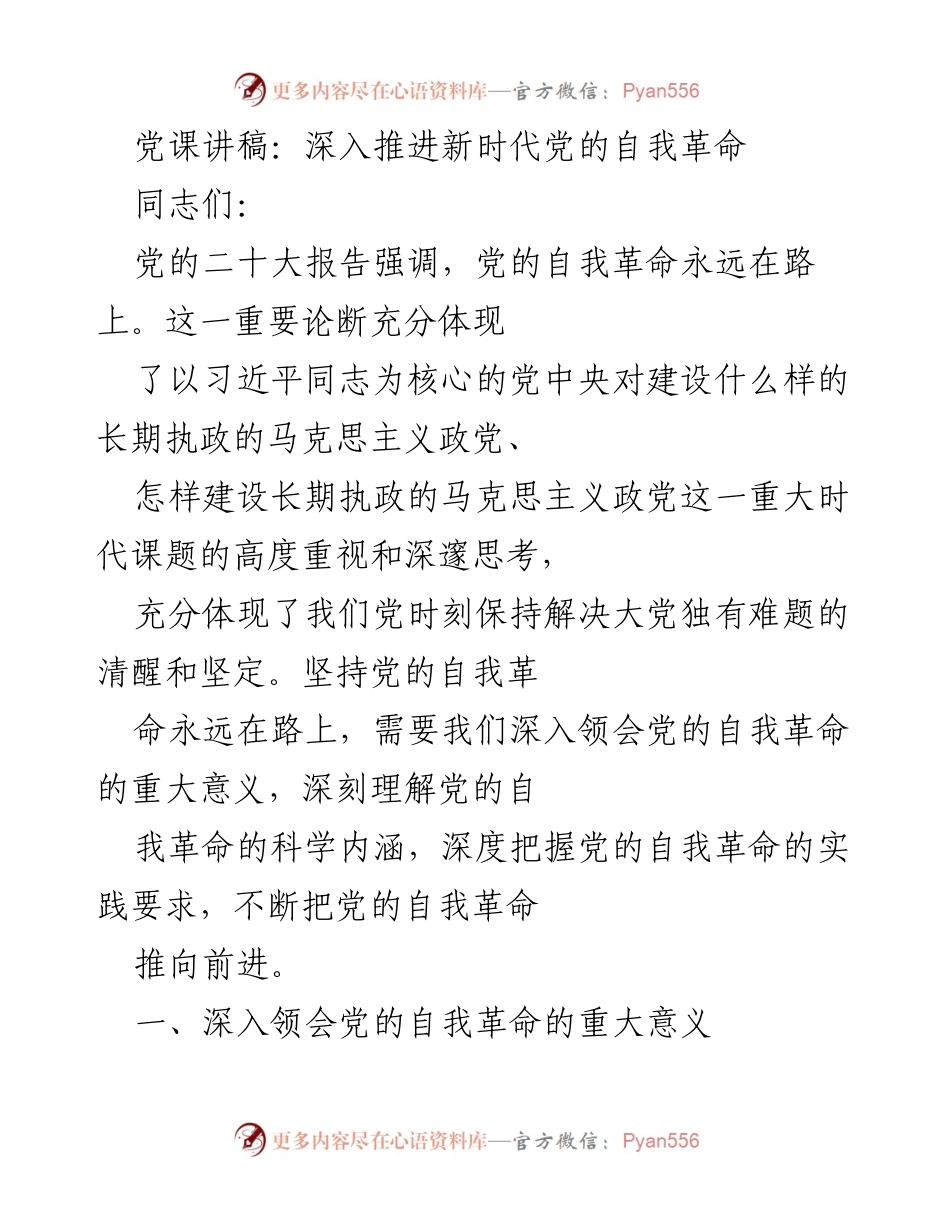 [发言] 党课 - 深入推进新时代党的自我革命的重要性与实践要求.docx_第1页