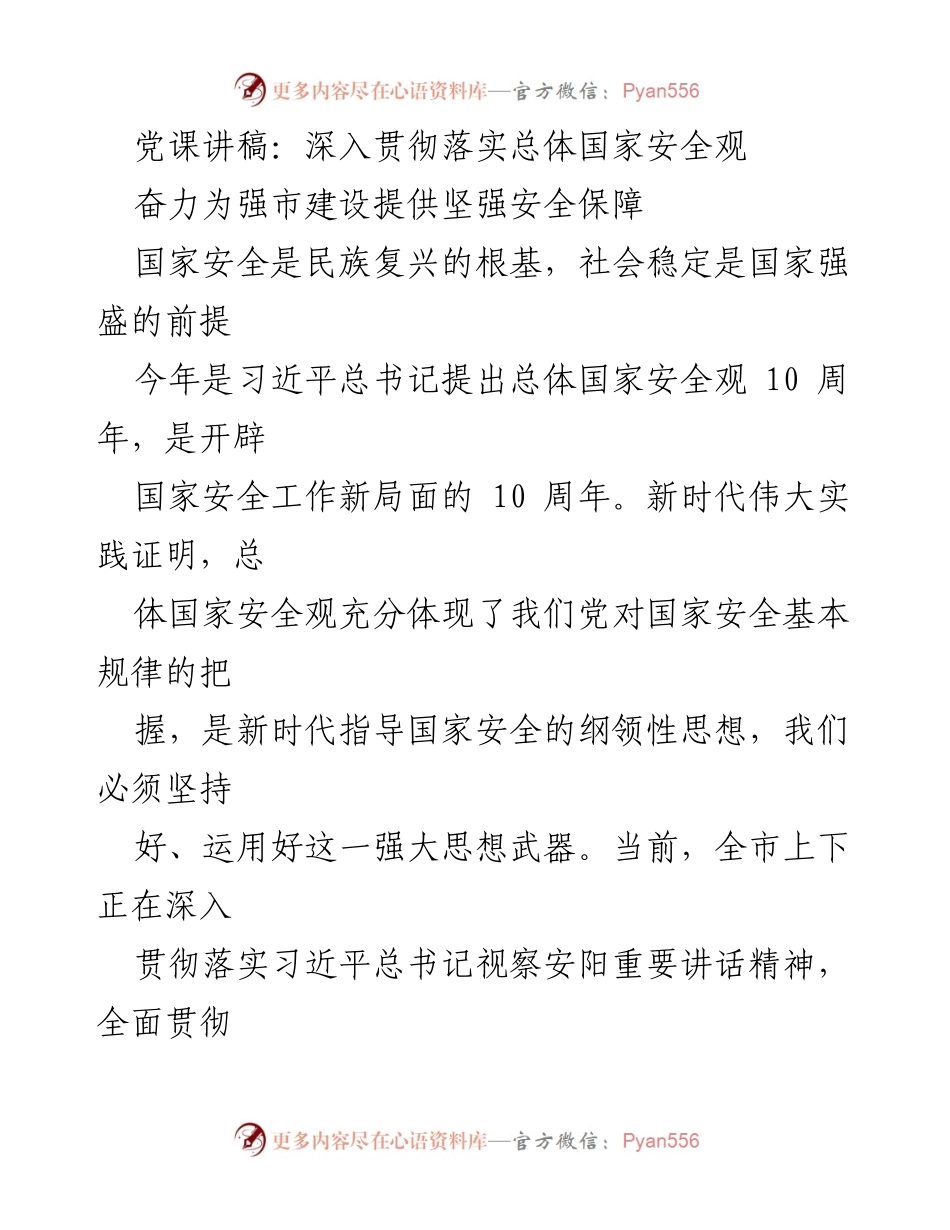 [发言] 党课 - 深入贯彻总体国家安全观，为强市建设提供安全保障.docx_第1页