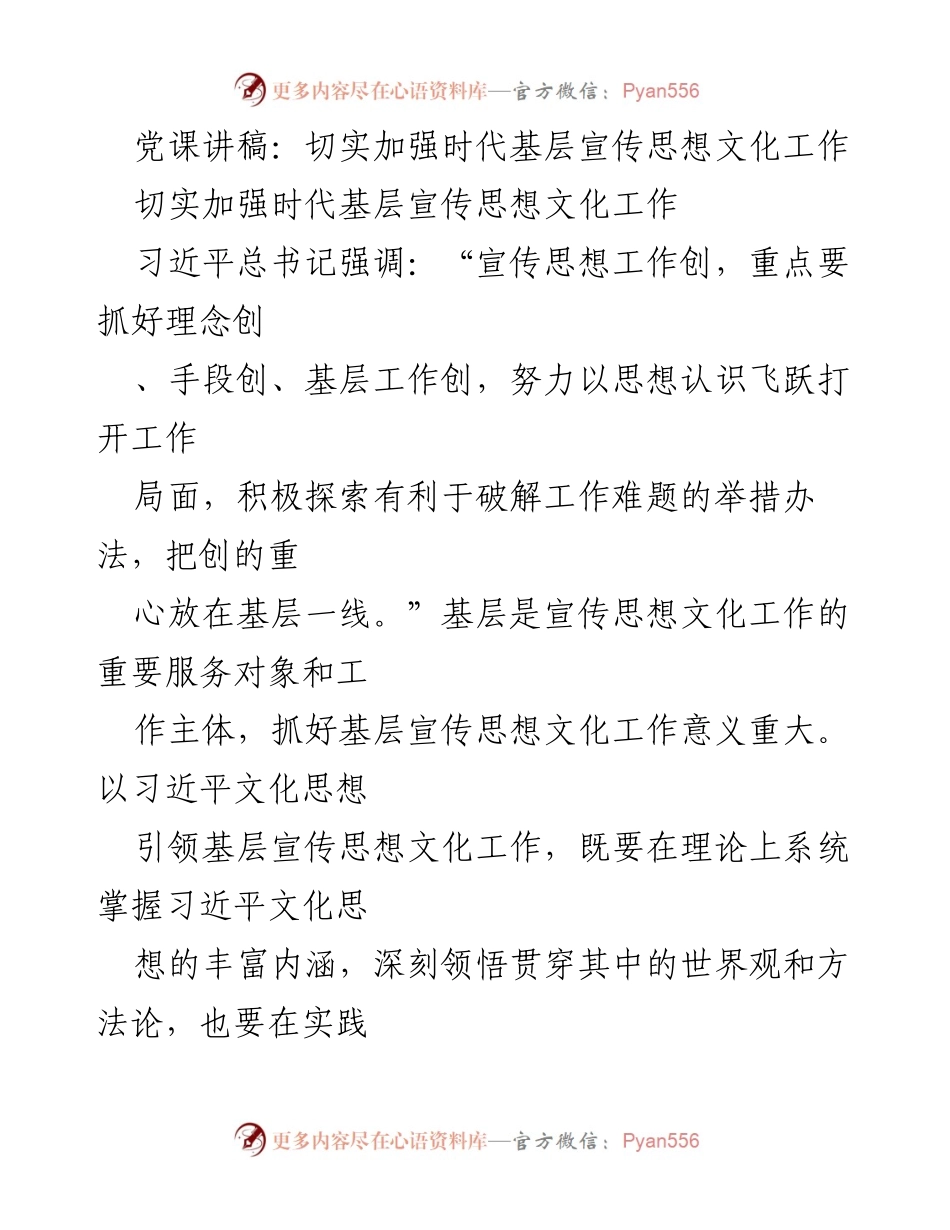 [发言] 党课 - 加强基层宣传思想文化工作的重要性与实践探索.docx_第1页