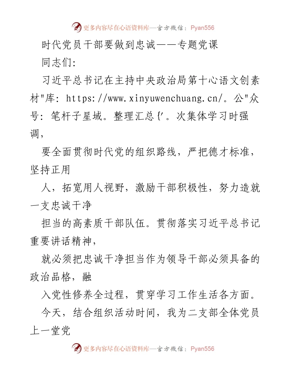 [发言] 党课 - 忠诚：新时代党员干部的政治品格.docx_第1页