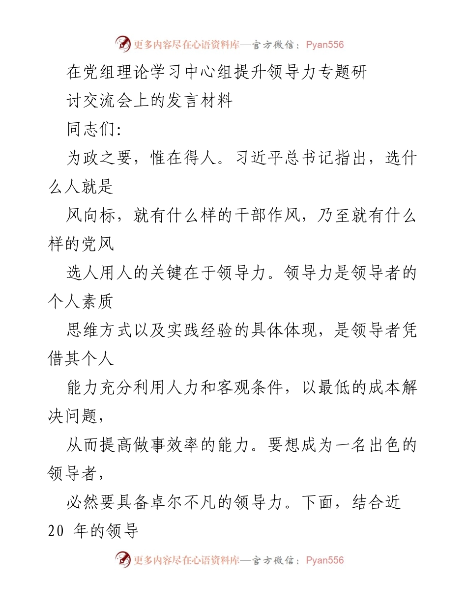 [发言] 党组理论学习中心组提升领导力专题研讨交流会 - 领导力提升的思考与实践.docx_第1页