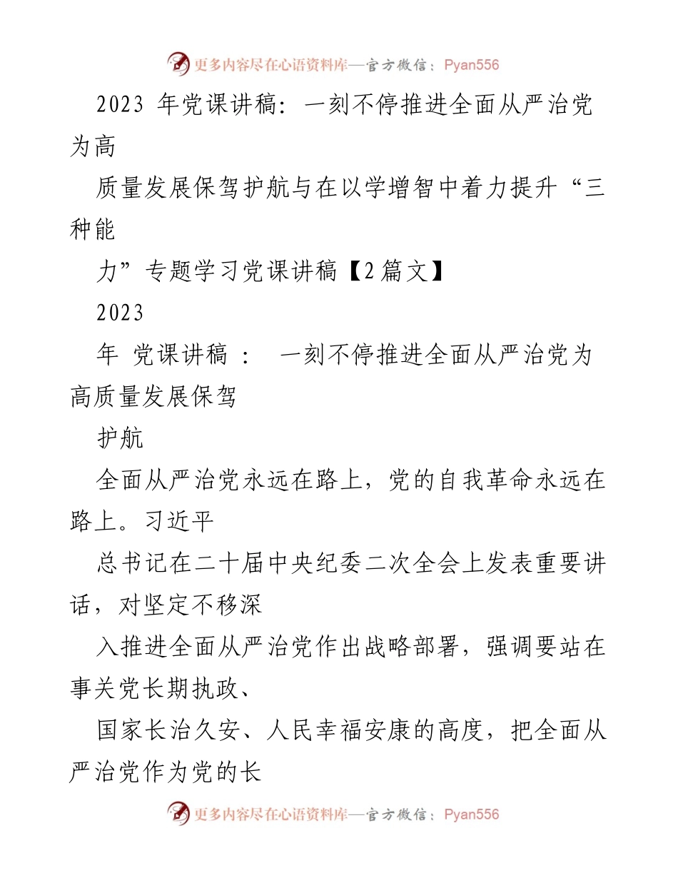 [发言] 党课 - 推进全面从严治党，保障高质量发展.docx_第1页