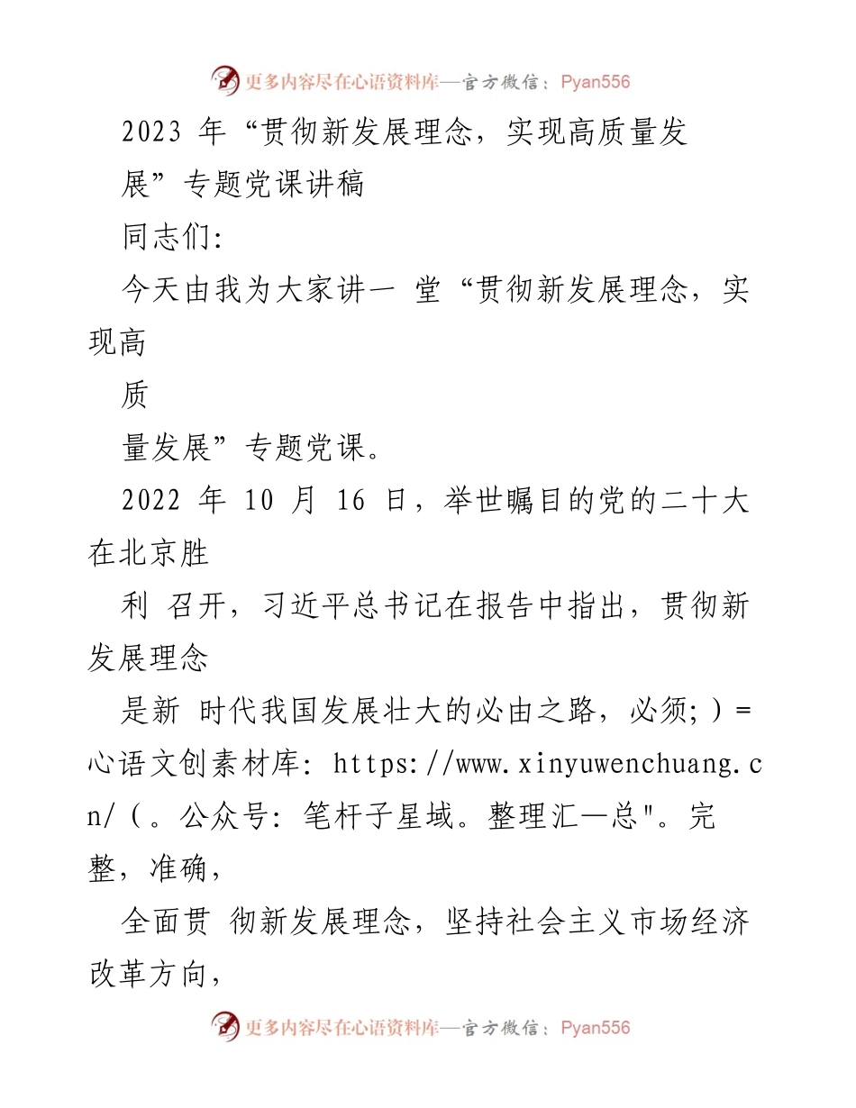 [发言] 党课 - 贯彻新发展理念，实现高质量发展的重要性.docx_第1页