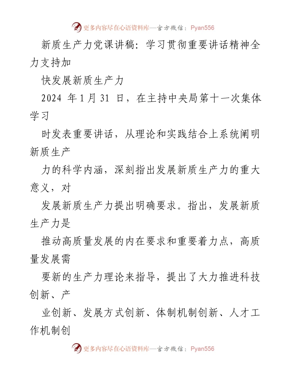 [发言] 党课 - 学习贯彻重要讲话精神，全力支持发展新质生产力.docx_第1页