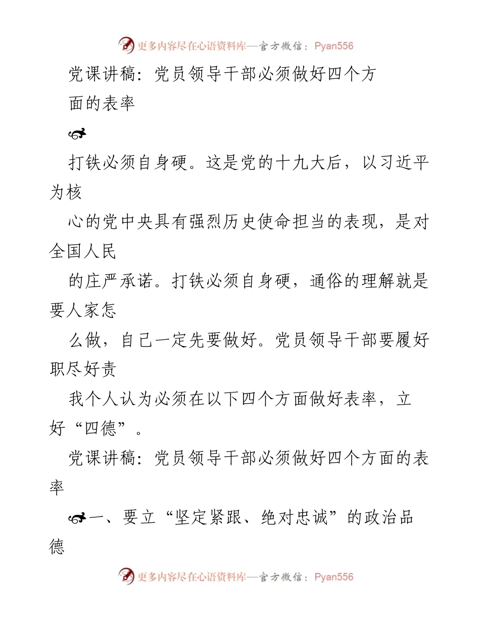 [发言] 党课 - 党员领导干部应做好“四德”表率.docx_第1页