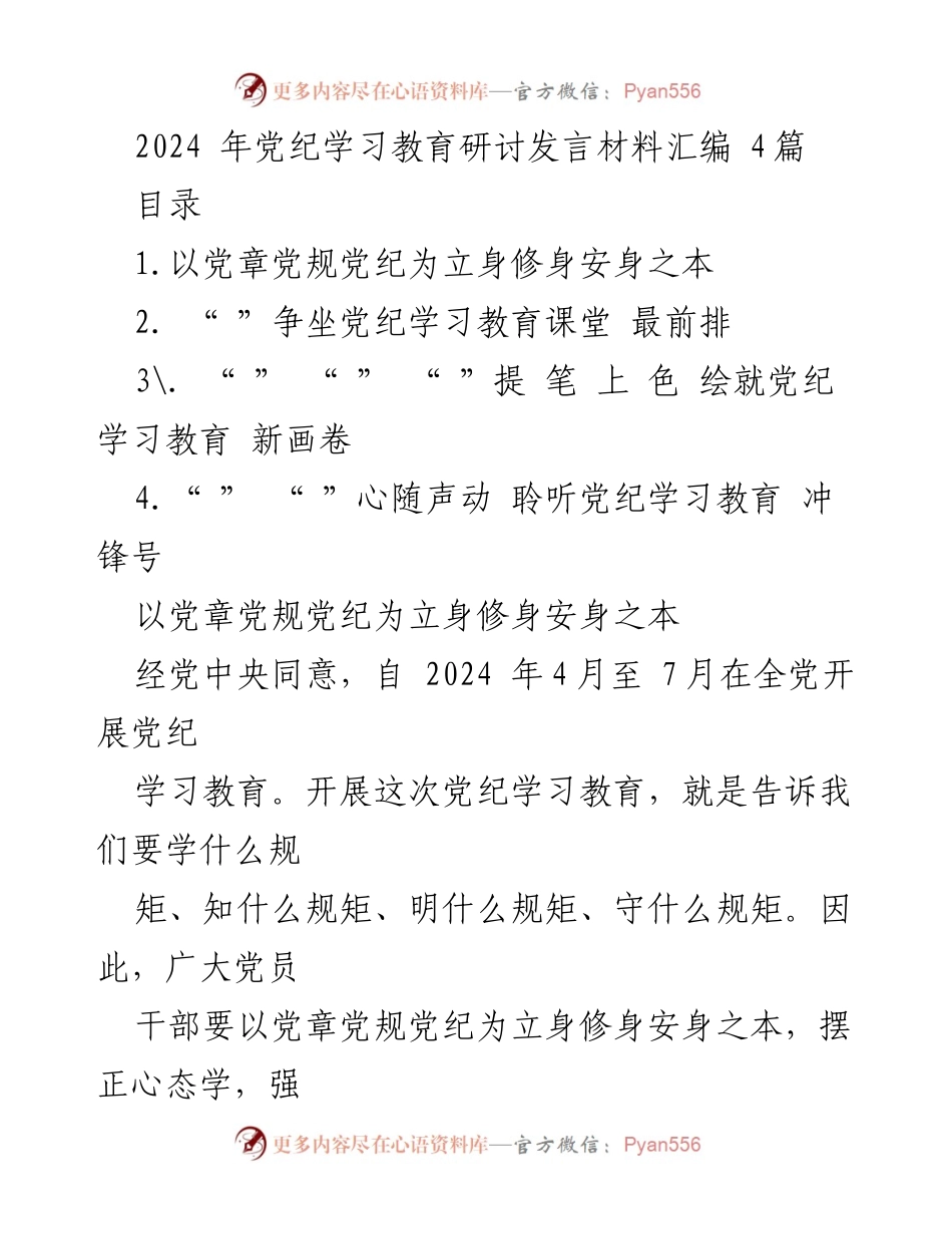 [发言] 党纪学习教育研讨 - 以党章党规为根本，提升党员干部自律能力.docx_第1页