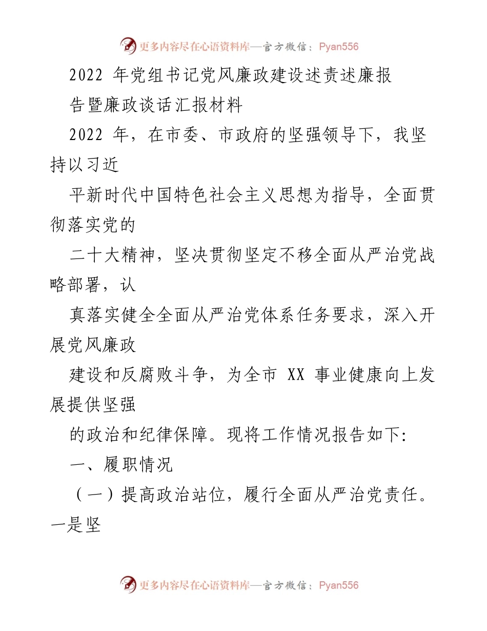 [发言] 党组书记廉政建设述责述廉会 - 2022年党组书记党风廉政建设述责述廉报告总结.docx_第1页