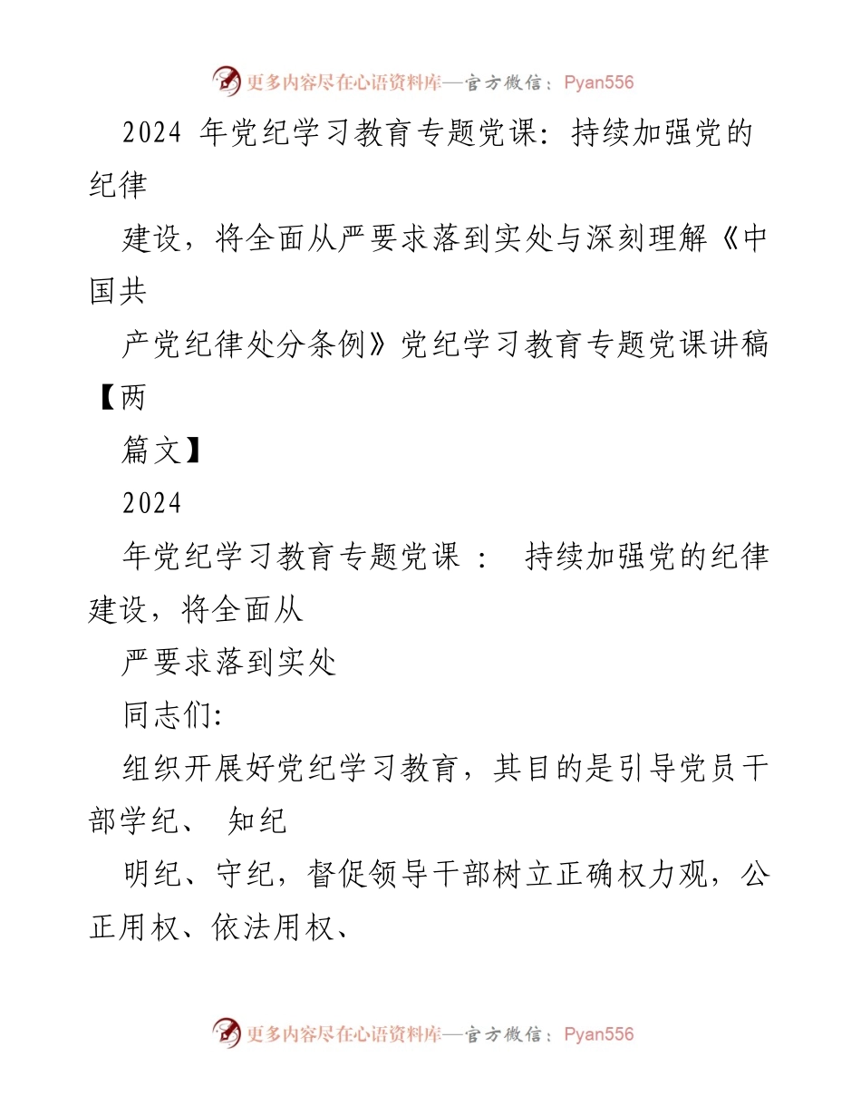 [发言] 党纪学习教育专题党课 - 加强党的纪律建设，落实全面从严治党的要求.docx_第1页