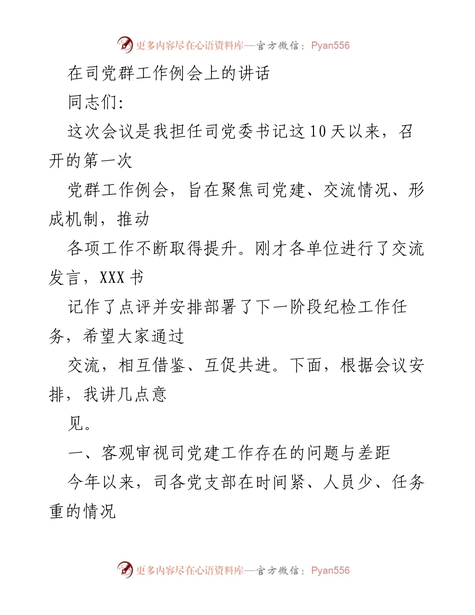 [发言] 党群工作例会 - 强化党建工作，提升服务保障能力.docx_第1页