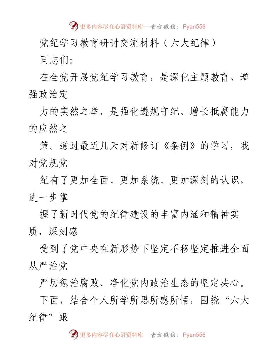 [发言] 党纪学习教育研讨 - 深入理解六大纪律，增强政治定力与组织意识.docx_第1页