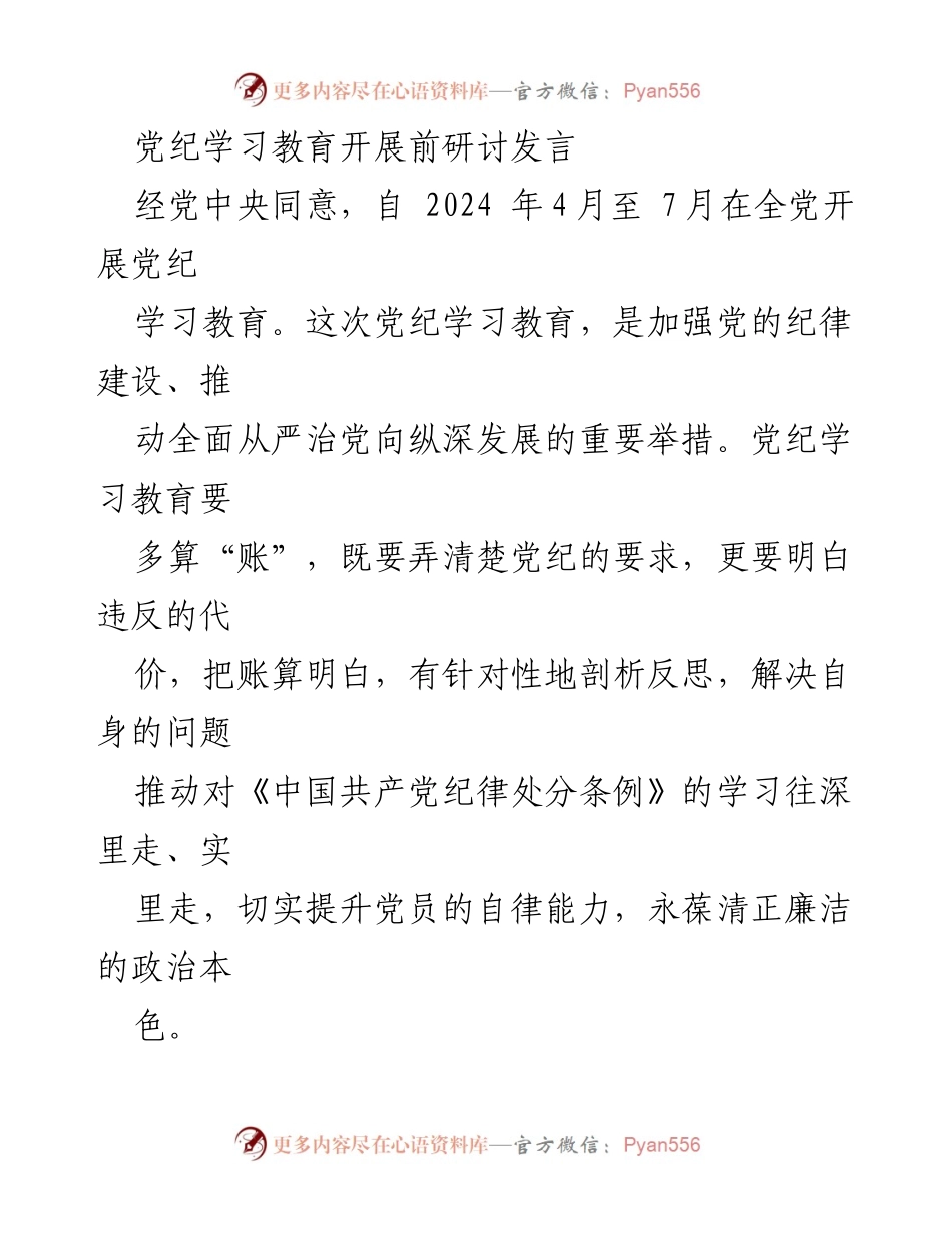 [发言] 党纪学习教育研讨会 - 加强党纪意识，提升自律能力_1.docx_第1页