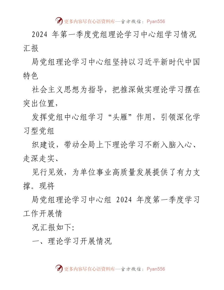 [发言] 党组理论学习中心组 - 2024年第一季度理论学习工作汇报.docx_第1页