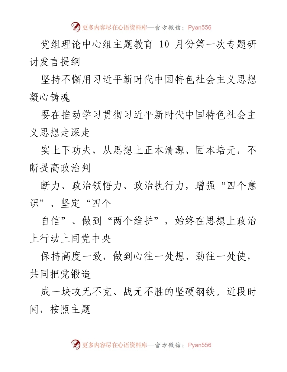 [发言] 党组理论中心组专题研讨 - 坚持用习近平新时代中国特色社会主义思想铸魂筑基.docx_第1页