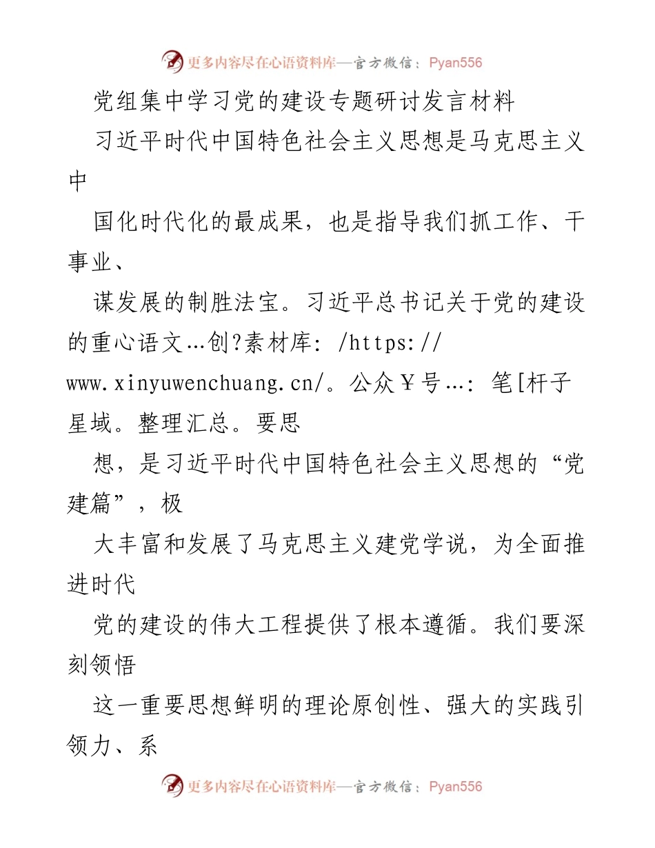 [发言] 党组集中学习 - 深刻领悟习近平新时代中国特色社会主义思想与党的建设重要性.docx_第1页