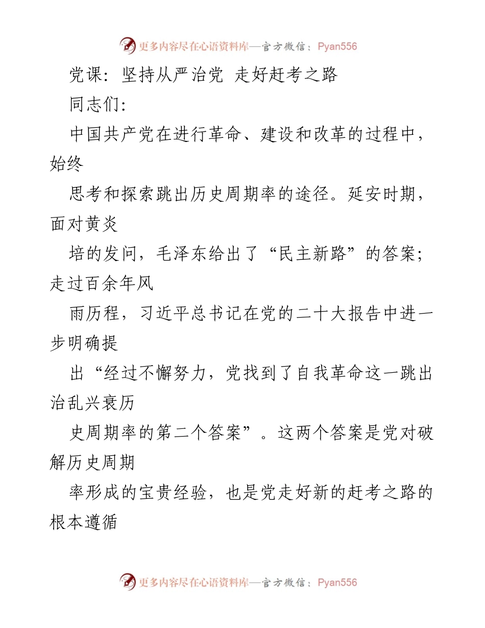 [发言] 党课 - 坚持从严治党，探索跳出历史周期率的路径.docx_第1页
