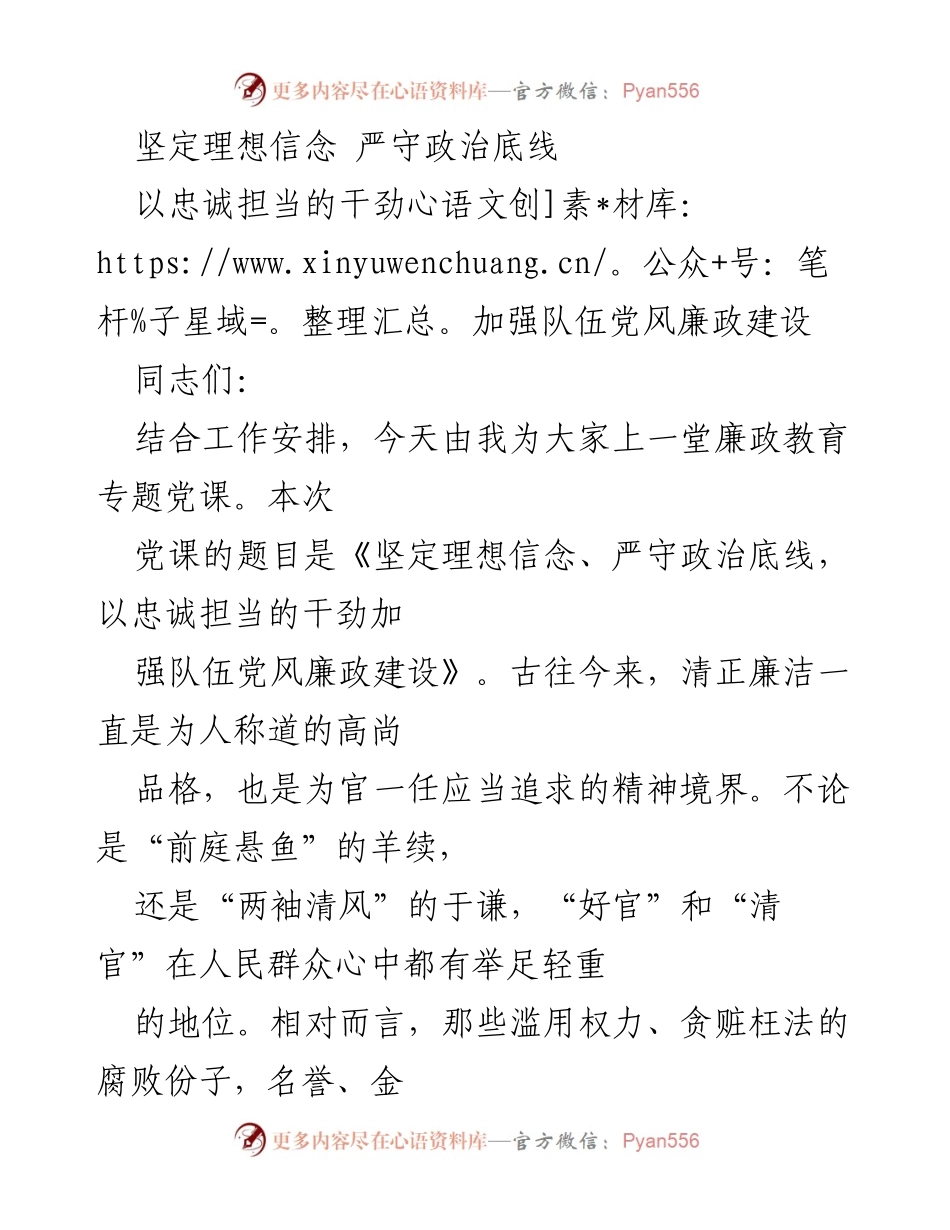 [发言] 党课 - 坚定理想信念，严守政治底线，推动队伍廉政建设.docx_第1页