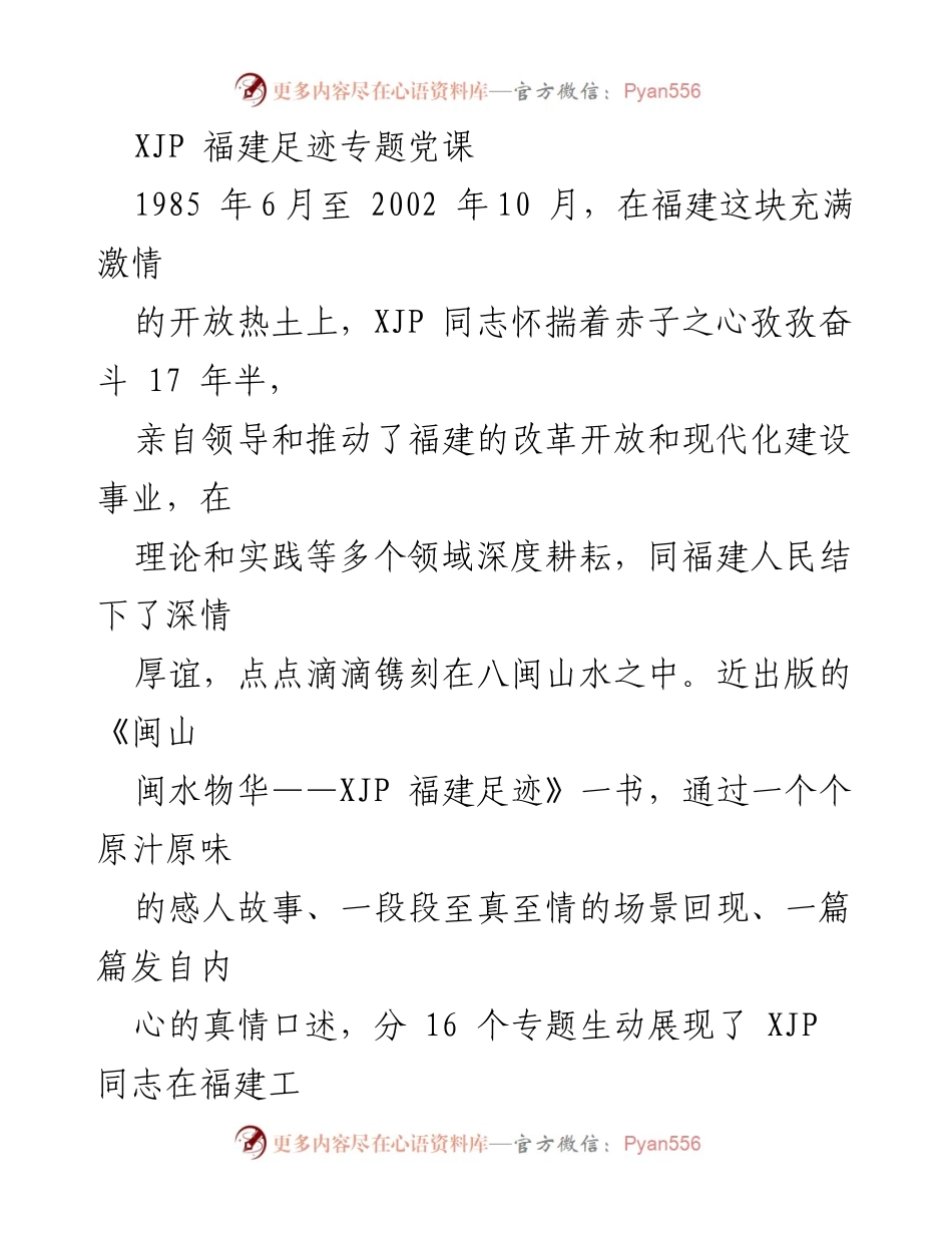 [发言] 党课 - 追寻领袖足迹，凝聚奋进力量.docx_第1页