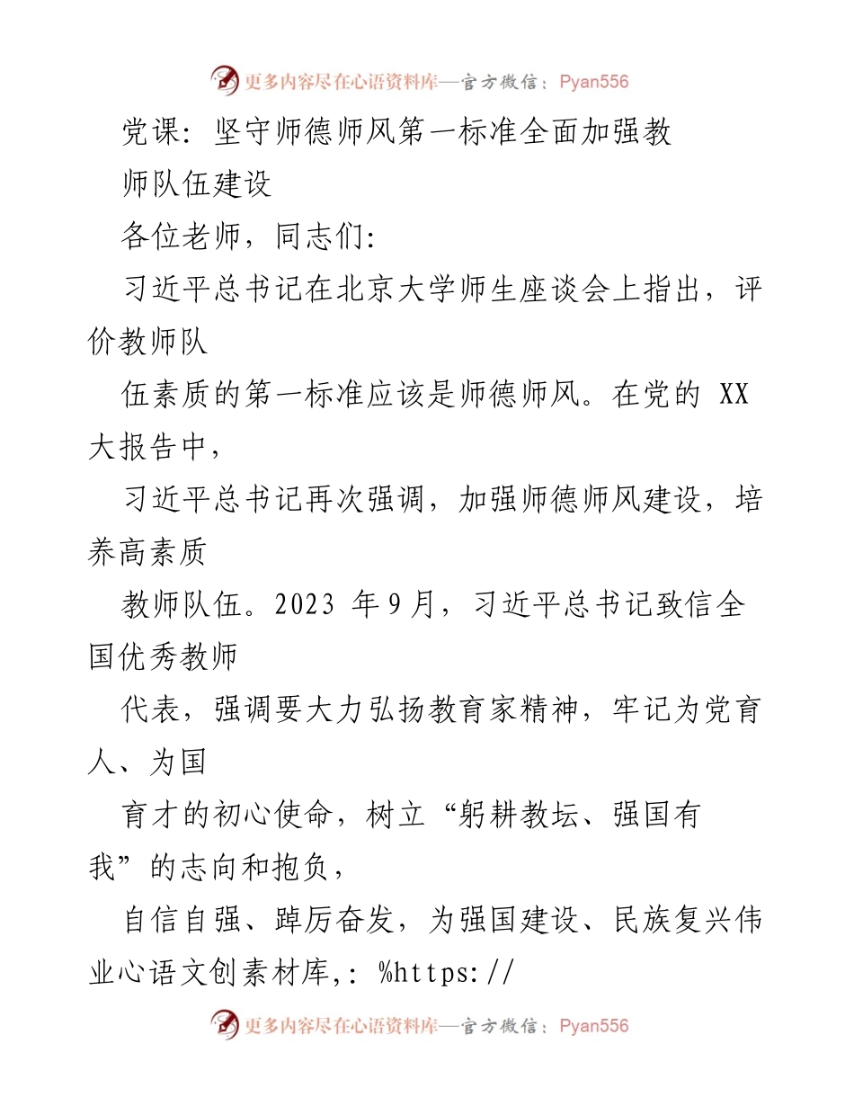 [发言] 党课 - 坚守师德师风，增强教师队伍建设.docx_第1页
