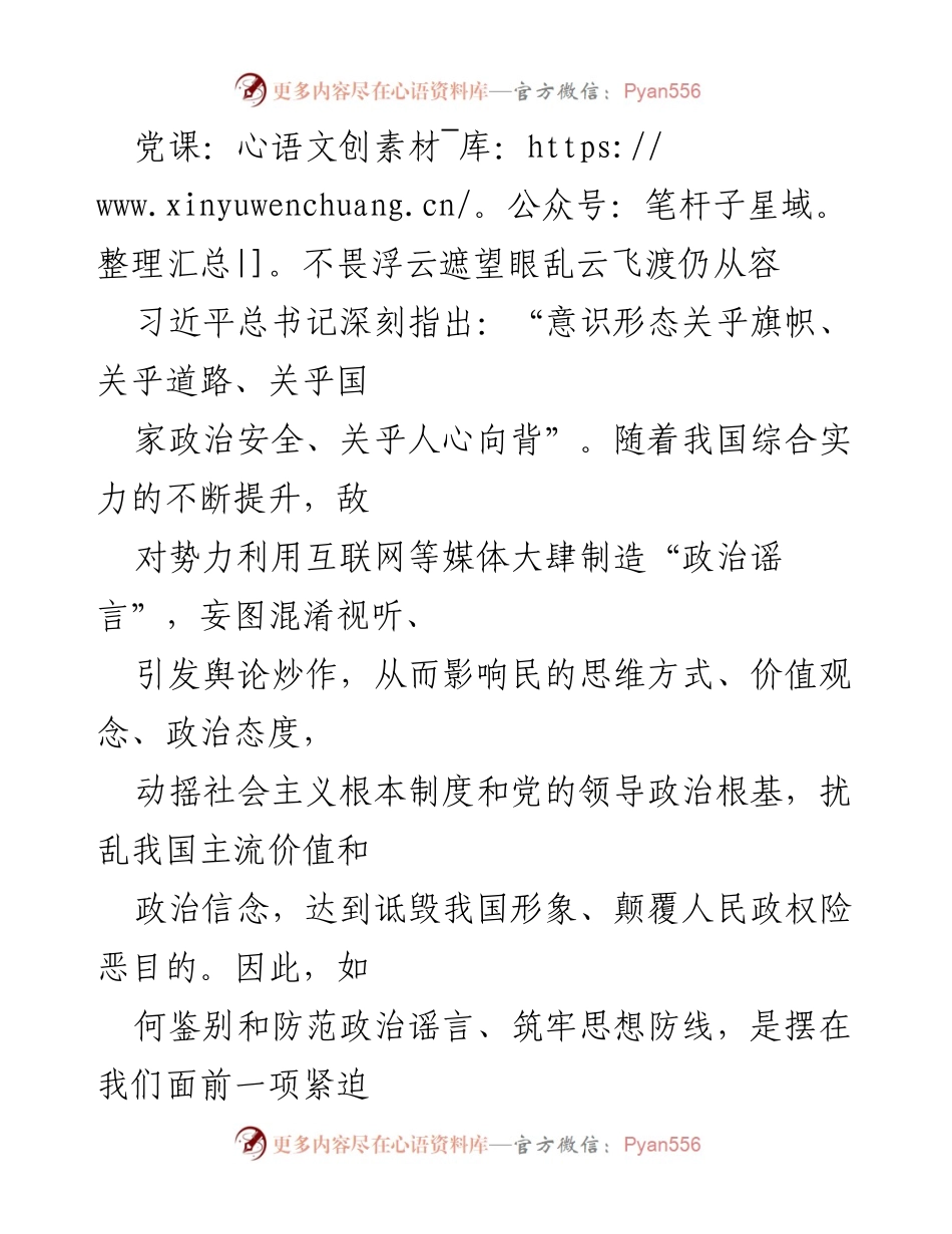 [发言] 党课 - 防范政治谣言，筑牢思想防线.docx_第1页