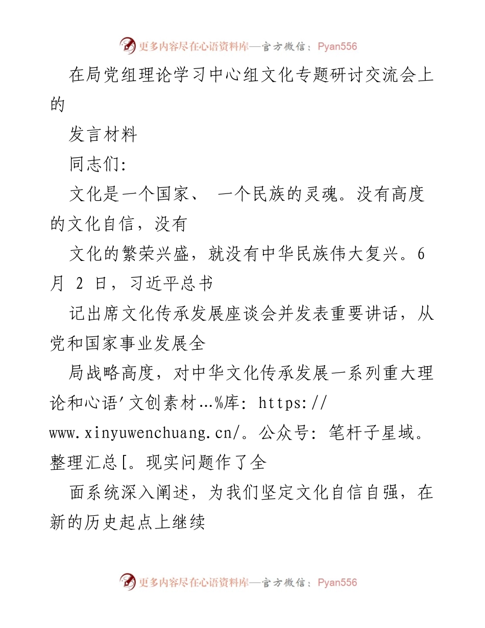 [发言] 党组理论学习中心组文化专题研讨交流会 - 坚定文化自信，推动中华民族现代文明建设.docx_第1页