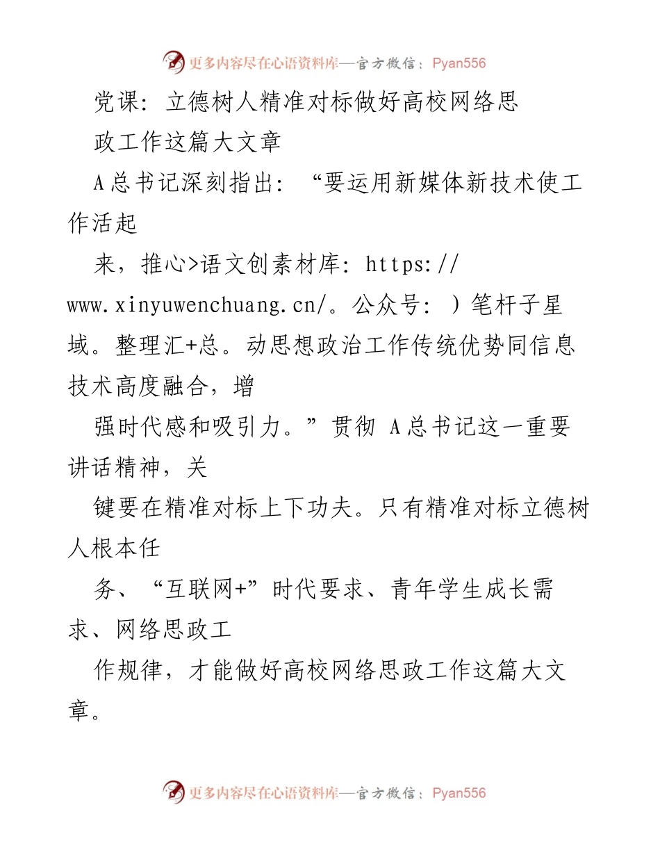 [发言] 党课 - 精准对标立德树人，推动高校网络思政工作新发展.docx_第1页