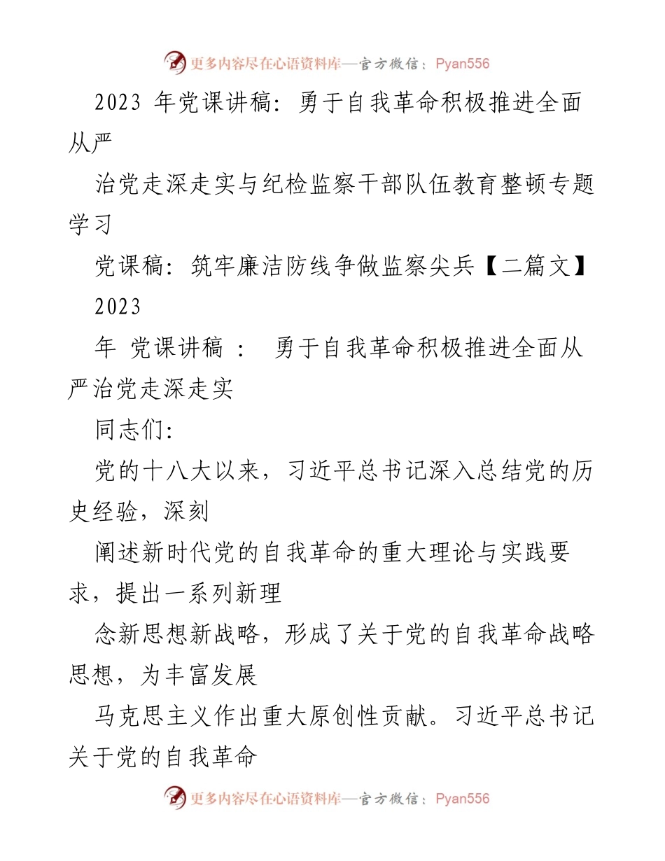 [发言] 党课 - 勇于自我革命，推进全面从严治党的新思考.docx_第1页
