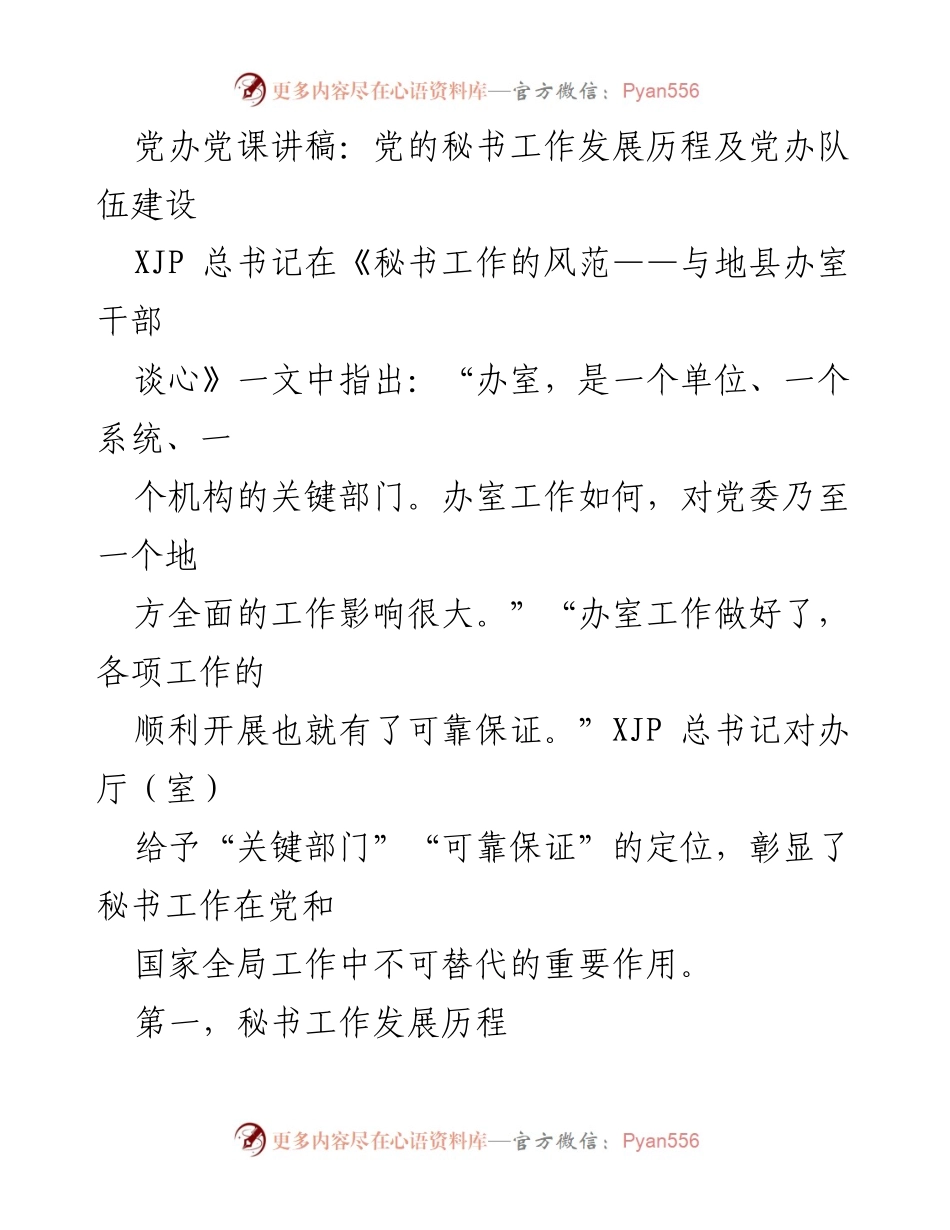 [发言] 党课 - 党的秘书工作发展历程及队伍建设.docx_第1页