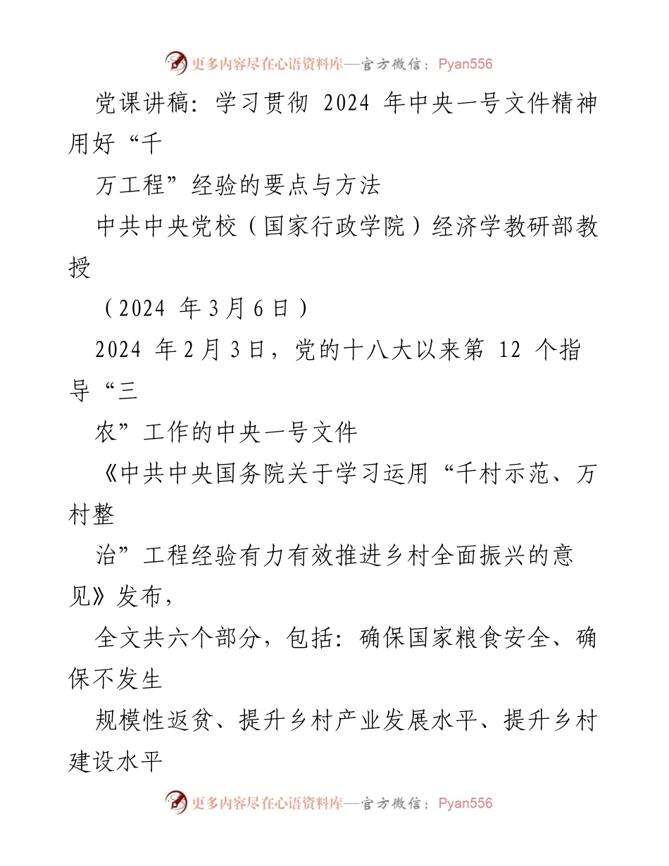 [发言] 党课 - 学习贯彻2024年中央一号文件精神及“千万工程”经验的要点与方法.docx_第1页