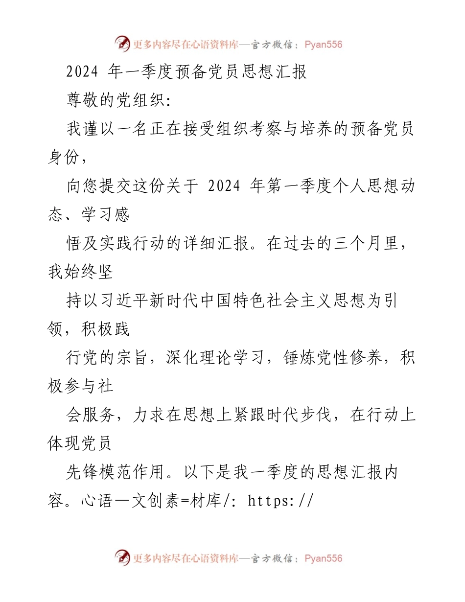 [发言] 党组织会议 - 2024年第一季度预备党员思想汇报.docx_第1页