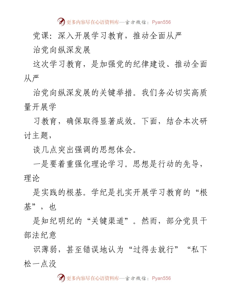 [发言] 党课 - 深入学习教育，推动全面从严治党_1.docx_第1页