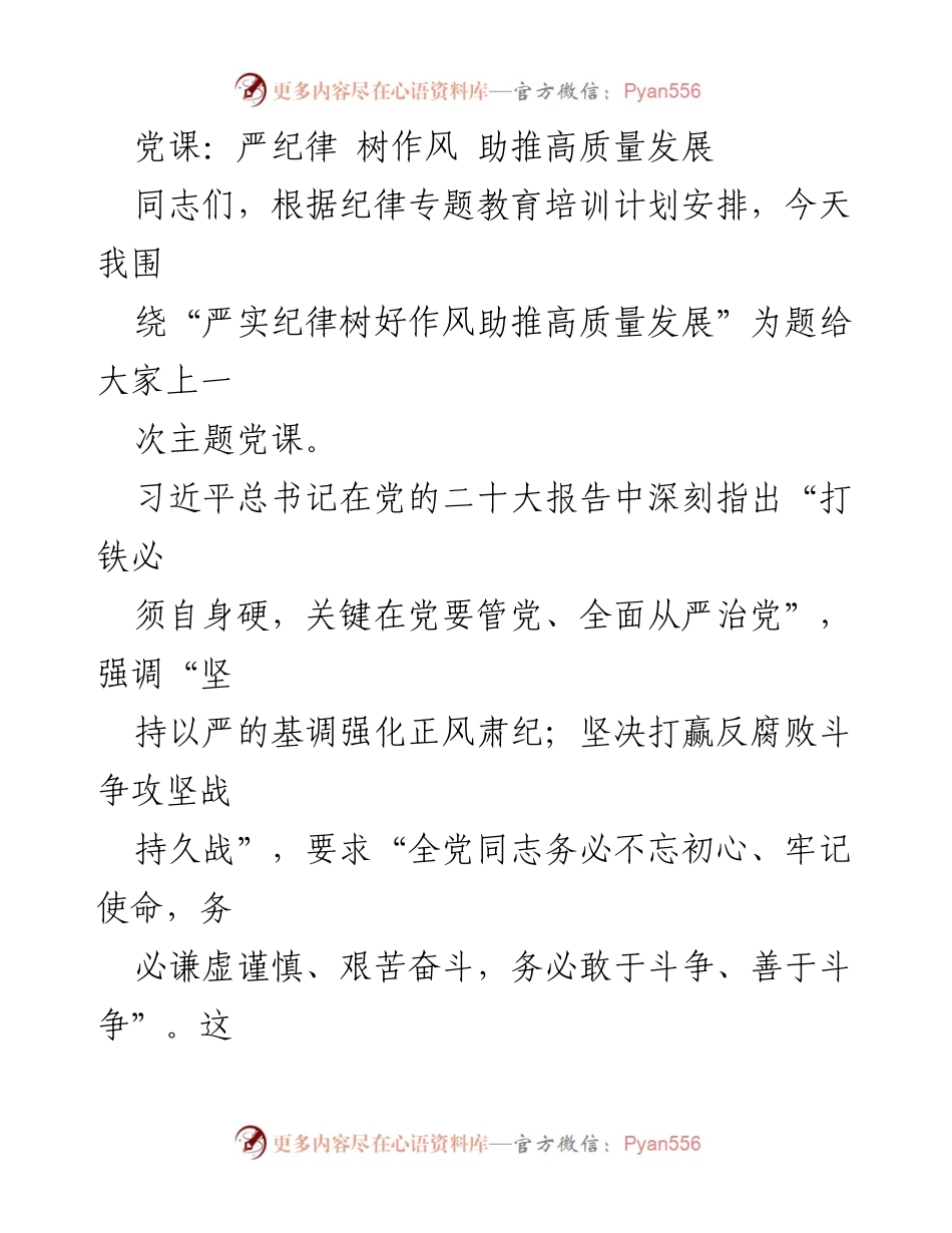 [发言] 党课 - 严纪律树作风，助推高质量发展_1.docx_第1页