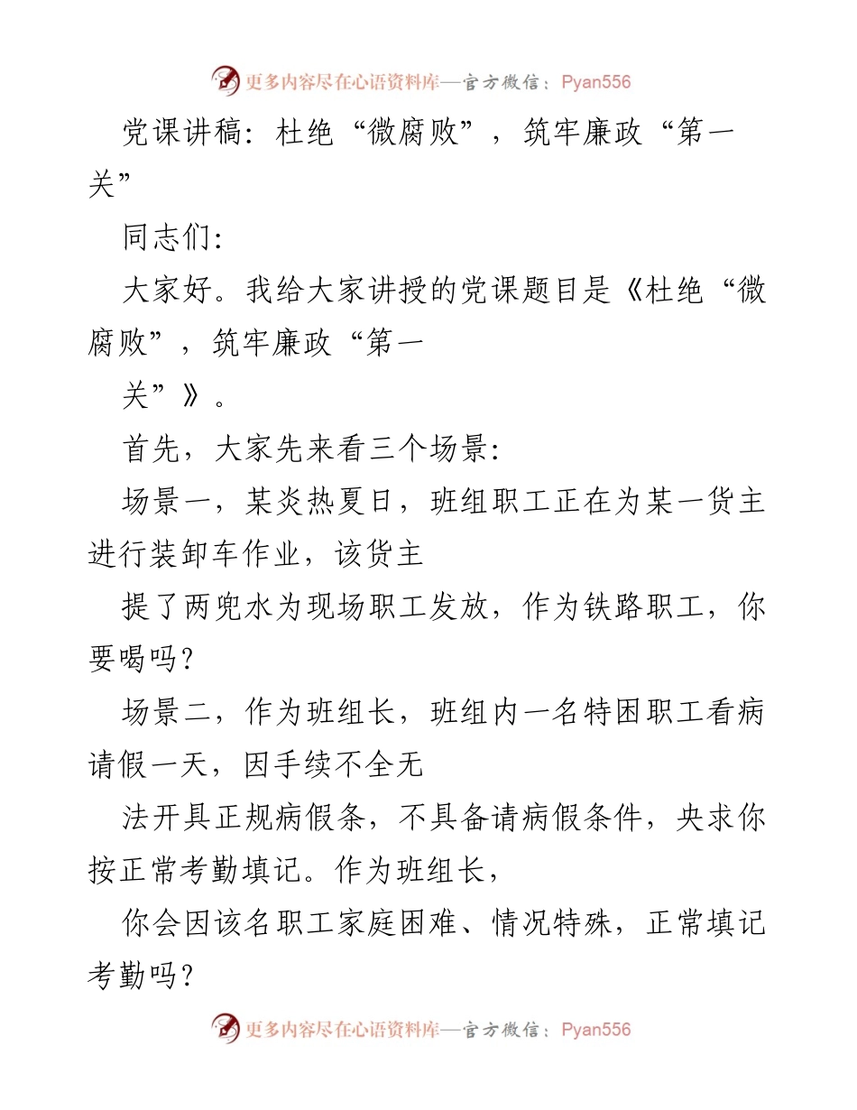 [发言] 党课 - 杜绝微腐败，筑牢廉政防线.docx_第1页