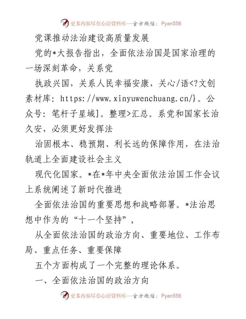 [发言] 党课 - 推动法治建设高质量发展的重要思想与实践.docx_第1页