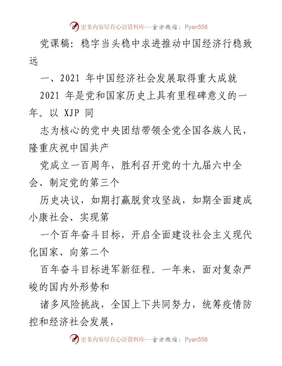 [发言] 党课 - 稳中求进：推动中国经济行稳致远.docx_第1页