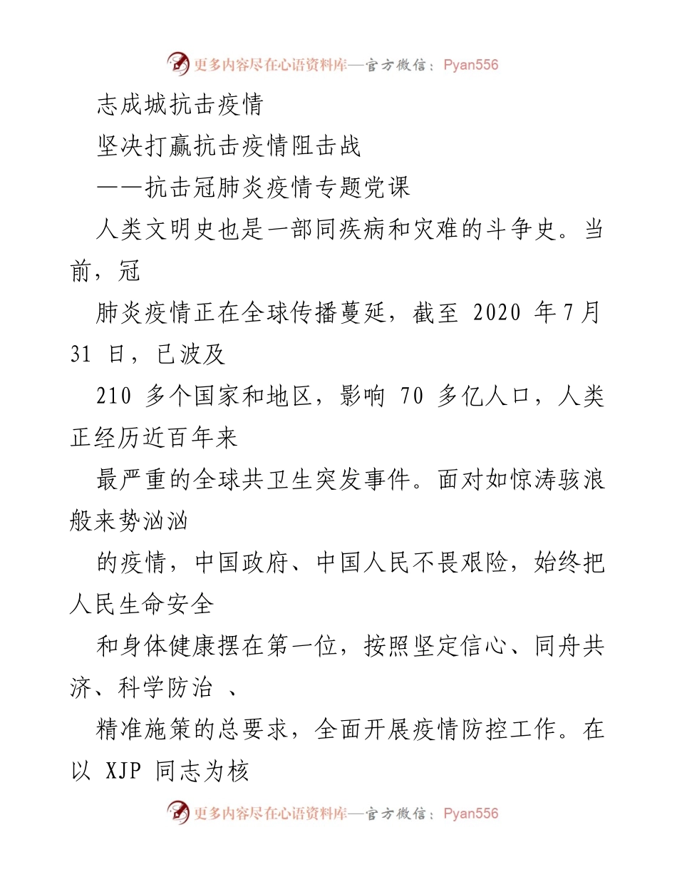 [发言] 党课 - 抗击疫情的中国经验与治理能力考验.docx_第1页