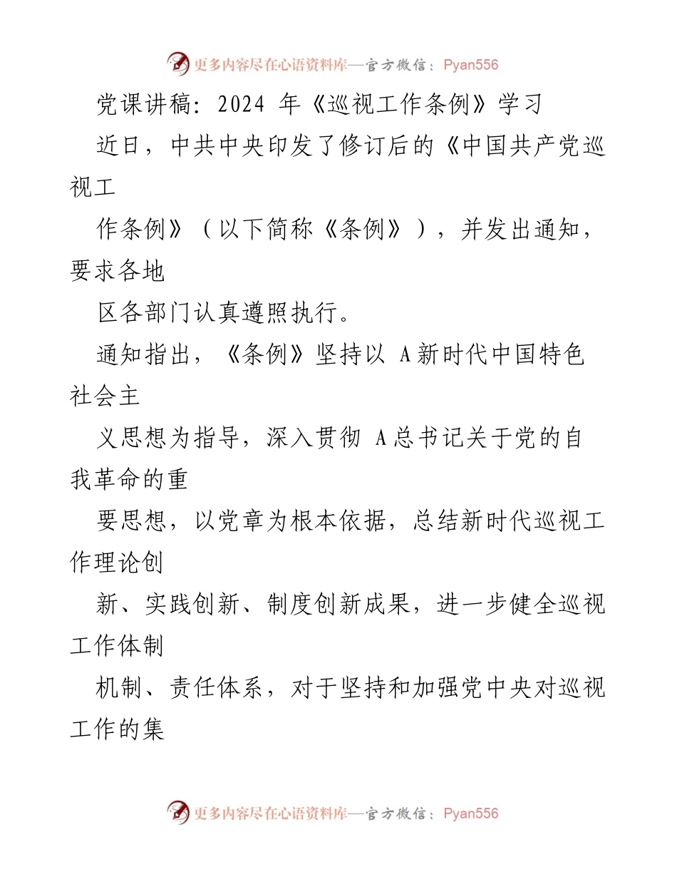 [发言] 党课 - 学习贯彻《巡视工作条例》的重要性与实施要点.docx_第1页