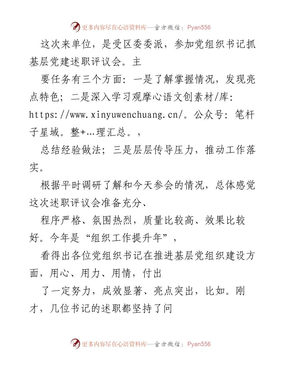 [发言] 党组织书记抓基层党建述职评议会 - 加强基层党建工作，落实责任与重点任务.docx_第1页