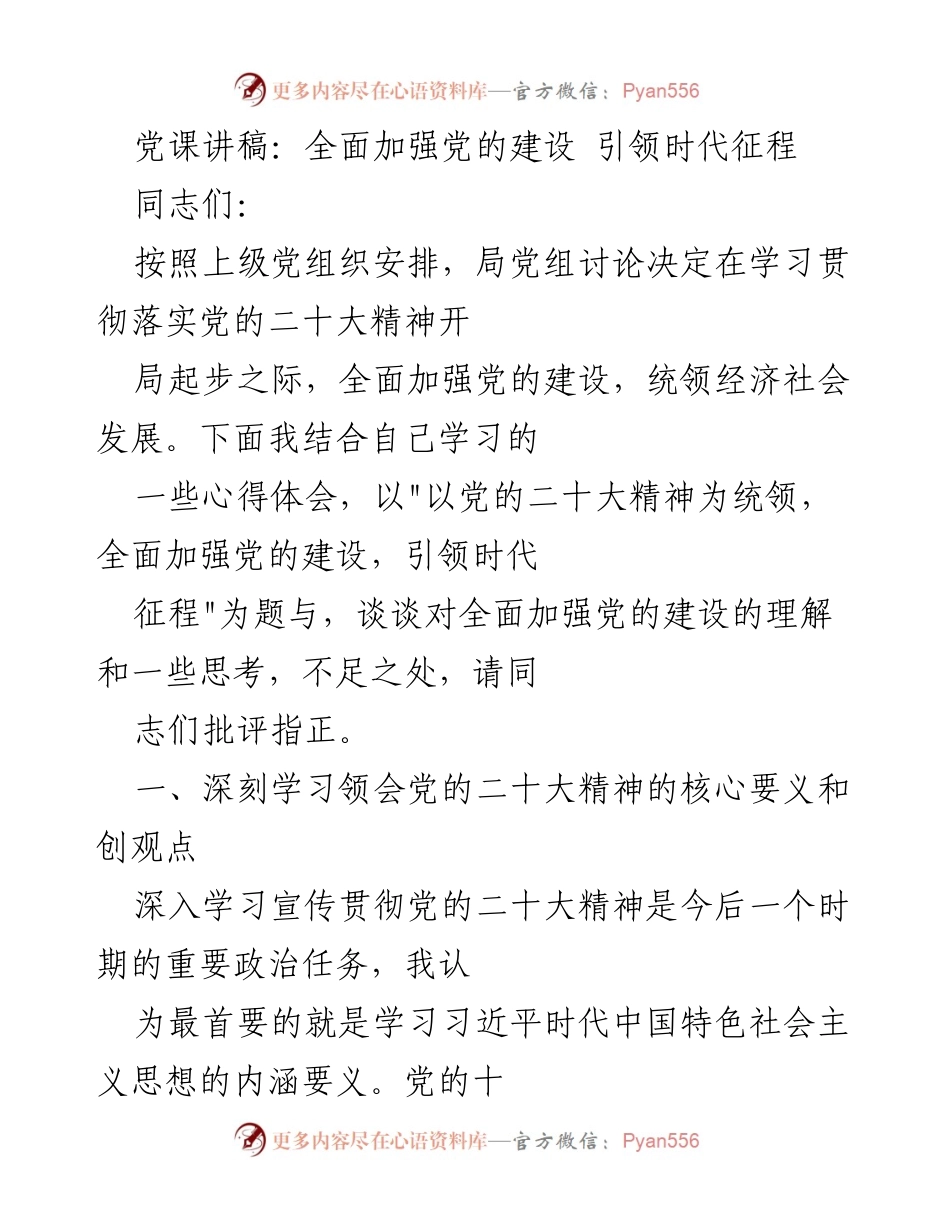 [发言] 党课 - 深入学习贯彻党的二十大精神，全面加强党的建设.docx_第1页