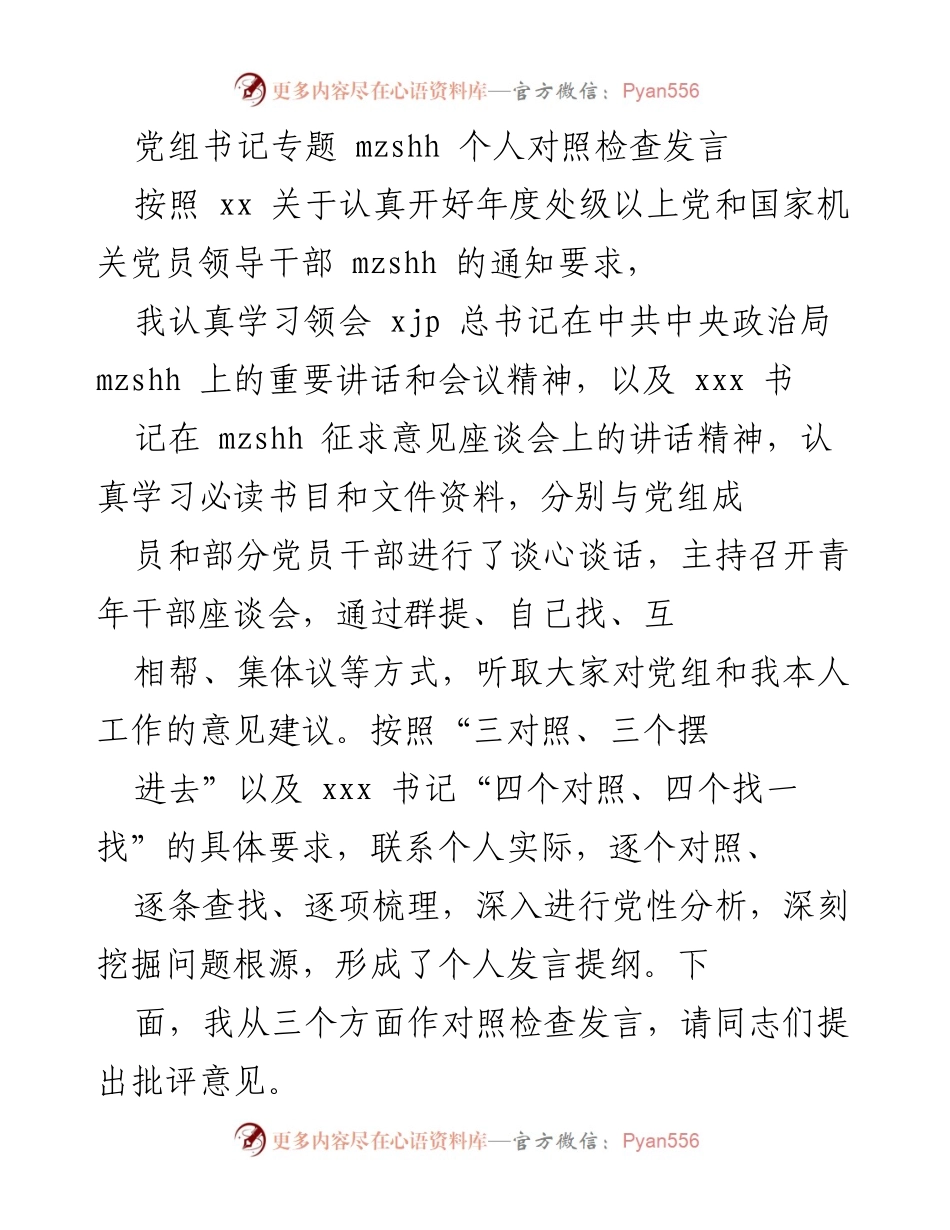[发言] 党组书记专题 - 个人对照检查发言总结.docx_第1页