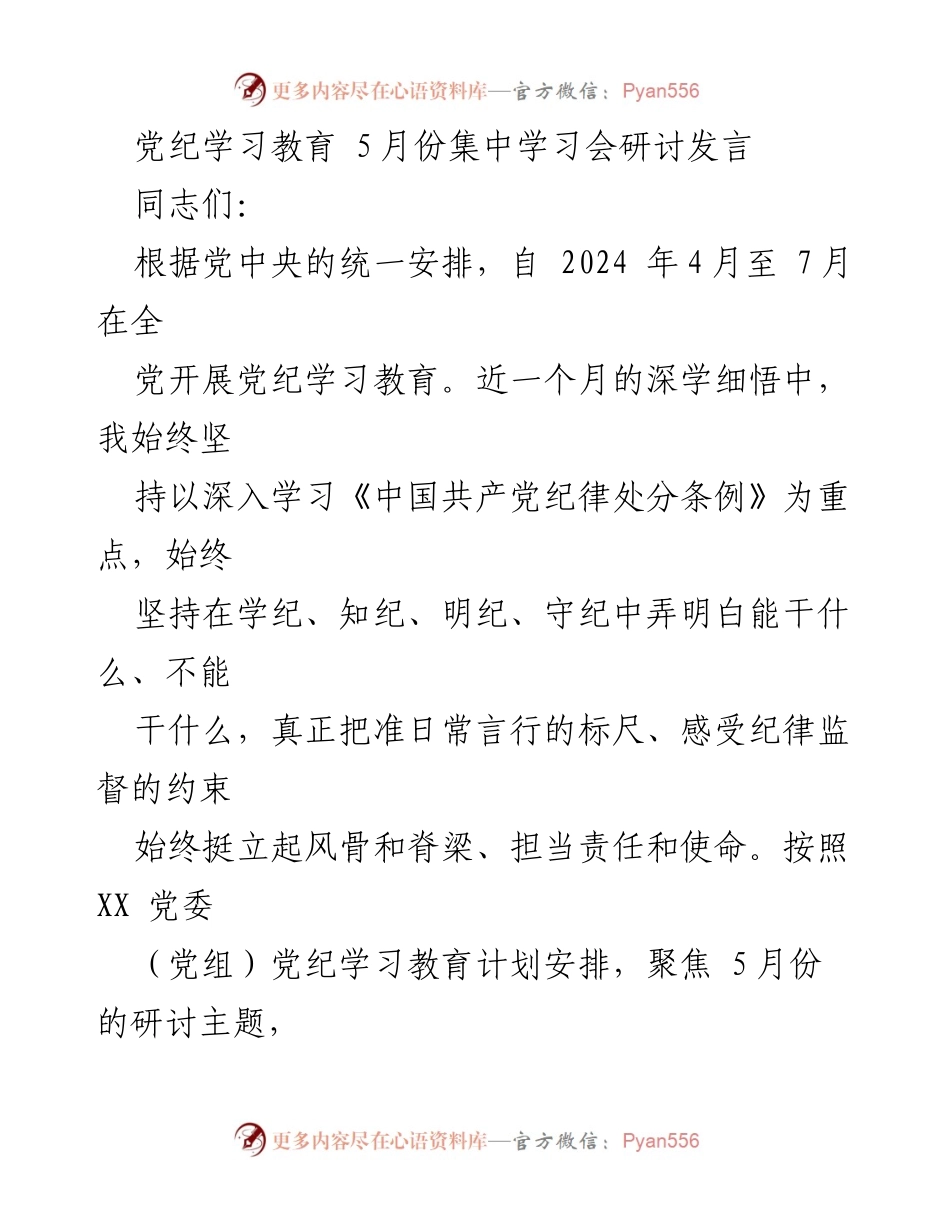 [发言] 党纪学习教育集中学习会 - 深入学习《中国共产党纪律处分条例》的重要性与实践反思.docx_第1页