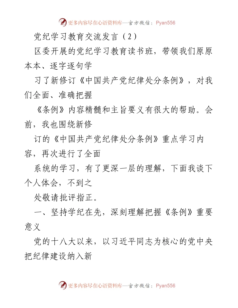 [发言] 党纪学习教育读书班 - 深入学习《中国共产党纪律处分条例》的体会与体悟.docx_第1页