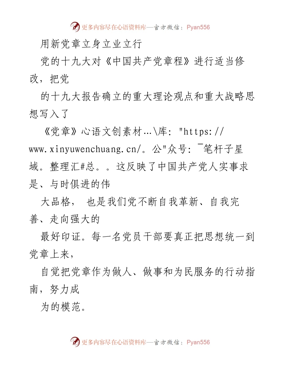 [发言] 党组织学习会 - 用新党章立身立业的实践体会.docx_第1页