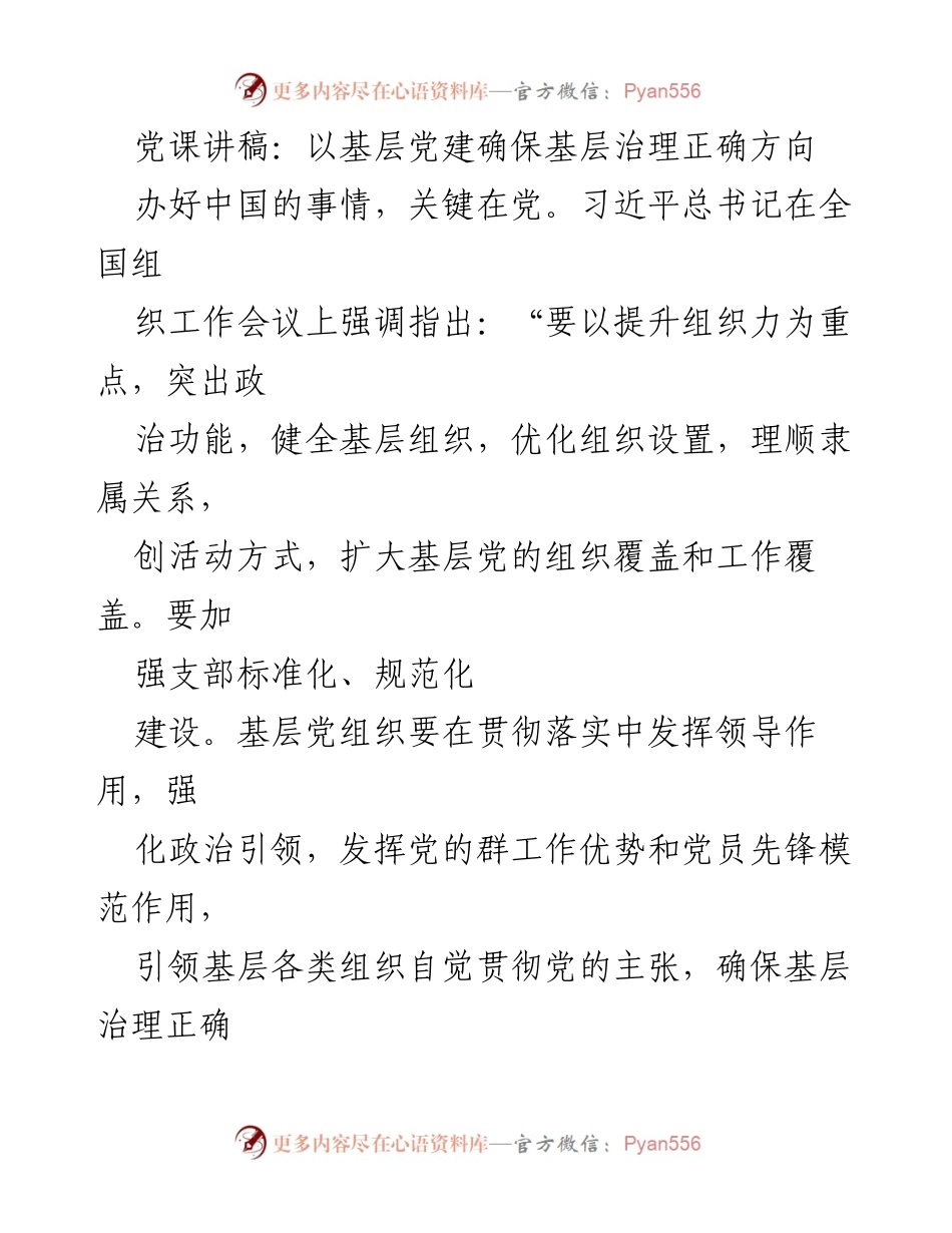[发言] 党课 - 基层党建引领基层治理的战略思考.docx_第1页